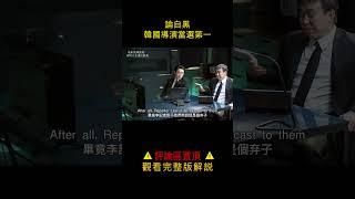 【汪哥】論自黑，韓國導演當選第一 #電影解說 #汪哥说电影 #社會