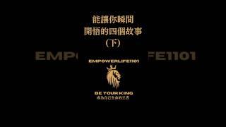 能讓你瞬間開悟的四個故事 (下)  #探尋 #活在當下 #當下的力量 #人生智慧 #人生哲學 #開悟 #故事 #開悟者 #開悟入門 #聽書  #心靈 #心理學 #正能量 #勵志 #自我提升 #個人成長