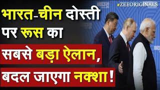 Russia on India-China friendship: भारत-चीन दोस्ती पर रूस का बड़ा ऐलान, बदल जाएगा नक्शा | RIC Troika