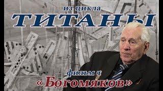 "Титаны". Фильм 1. "Богомяков". Лауреат Международного и Всероссийского кинофестивалей.