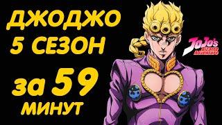 ДЖОДЖО 5 СЕЗОН ЗА 59 МИНУТ | ЗОЛОТОЙ ВЕТЕР (GOLDEN WIND)