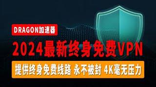 【全网首发】2024最新终身免费VPN，提供终身免费线路，永不被封，4K毫无压力，无限流量，一键翻墙，支持Windows、MacOS、Android，全流媒体解锁！