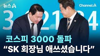 코스피 3000 돌파…이 대통령 “SK 회장님 애쓰셨습니다” / 채널A / 뉴스A