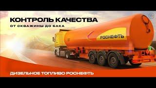 Топливо «Роснефть» – гарантия контроля качества