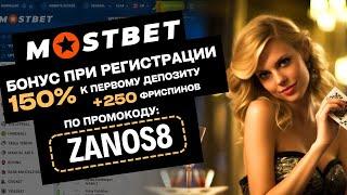 МОСТБЕТ ПРОМОКОД  Бонус 150% +250fs при регистрации в БК Mostbet по промокоду ZANOS8