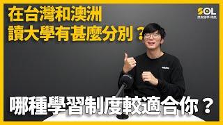 【澳洲留學】在台灣和澳洲讀大學有甚麼分別？哪一種學習制度較適合你？｜SOL思安留學移民