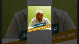 Дуа перед сном которое желательно знать каждому || Ильшат абу Сальман #ислам #религия #коран #таухид