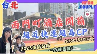【西門町酒店開箱】超近捷運｜超高CP｜抵住｜台北自由行2024 ｜台北酒店