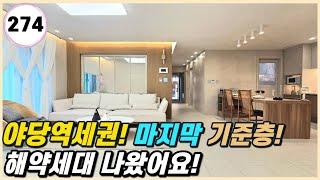 야당역 역세권 마지막 기준층 해약 1세대 나왔어요! 대형가전 무상옵션!