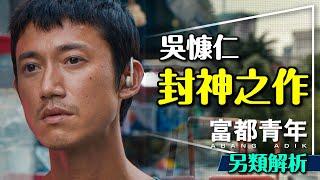 用靈魂演戲的富都青年｜吳慷仁勇奪金馬之作劇透解析｜結局是漏洞還是巧思？Abang Adik