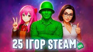 25 НАЙКРАЩИХ БЕЗКОШТОВНИХ ІГОР STEAM // Безкоштовні ігри СТІМ 2025