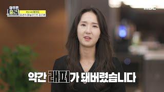 [아무튼 출근!] 펀드 매니저에게 폭풍 브리핑하는 김소원 애널리스트, MBC 210601 방송