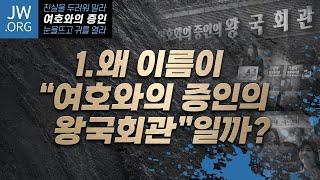 여호와의 증인1: 여호와의 증인의 왕국회관 | 손계문 목사