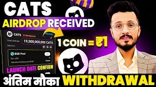 Cats Airdrop Received | Cats Airdrop Withdrawal | Cats Airdrop Exchange listing date | Cats price ₹1