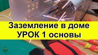 Заземление. Для чего нужно? Электрик мнение! Что будет если опасный потенциал окажется на корпусе