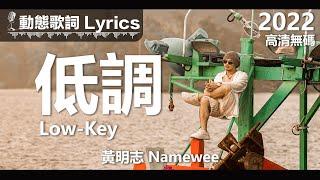 黃明志 Namewee 動態歌詞 Lyrics【低調 Low-Key】@高清無碼 2022 H.D.& Uncensored