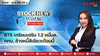 (Live) สด รายการ Stock News Update : Pre-Open Report 05-03-68 [ข่าวหุ้น TV Online]