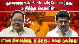 "#BREAKING துரைமுருகன் பேசிய வீடியோ பார்த்து அதிர்ந்த ஸ்டாலின் பாஜக நினைத்தது நடந்தது. ...