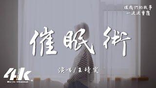 王靖雯 - 催眠術『只想借催眠術遺忘你的溫度，可年少的承諾如風般輕浮。』【高音質|動態歌詞】 Chinese pop music video