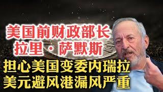 吓人！美国前财政部长拉里·萨默斯：美国资产走势“拉美化”！美元避风港变成漏风港！美国自救的办法只有一个，那就是……| 医源性危机 | 关税 | 财政 | 利率 | 税收 | 哈佛 | 川普