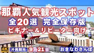 ◤沖縄観光◢ 那覇市内『観光スポット全20選紹介』819  おきなわさんぽ：沖縄散歩 / Introducing all 20 popular tourist spots in Naha City.