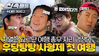 치열한 요르단 여행 총무 자리 경쟁?! 우당탕탕 사형제 첫 여행! l #위대한가이드2 l #MBCevery1 l EP.10