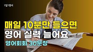 243 영어는 조금씩 꾸준히 하면 반드시 실력이 늘어요 | 생활영어회화듣기