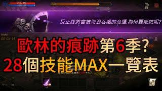 歐林的痕跡 第6季 28個技能 MAX 一覽表