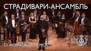 Концерт Страдивари-ансамбля Мариинского театра