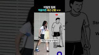 누가 원희에게 '목발 사용법'좀 알려주세요..