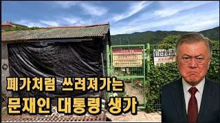 [도시탐험] 폐가 같은 문재인 대통령 생가