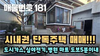 [매물번호 181]편리한시내주택, 도시가스, 심야전기, 병원 마트 학교 은행 도보로 약5분거리