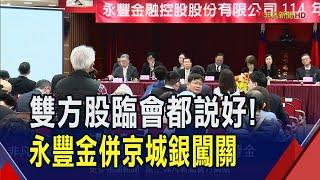 情投意合!永豐金併京城銀闖股臨會 目標今年內獲金管會核准 高殖利率吸買盤!台中銀飆5%.中信金拚史高｜非凡財經新聞｜20250303