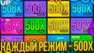 ЦЕЛЬ 500Х в КАЖДОМ РЕЖИМЕ на UP-X ?? | ТАКТИКА ОКУПА на АП ИКС / UP-X / АПХ