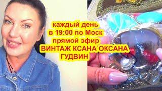 Винтаж КСАНА ОКСАНА ГУДВИН в прямом эфире! винтажная бижутерия НАШЛА НА СВАЛКЕ