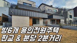 [분양완료] 판교와 분당 바로 옆! 방6개 용인수지구전원주택 (The six-room country house favored by the large family)