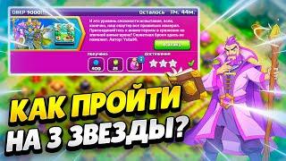 ️ КАК ПРОЙТИ ИСПЫТАНИЕ ОВЕР 9000 В КЛЕШ ОФ КЛЕНС | КЛЕО CLASH OF CLANS