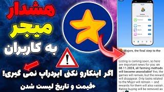 هشدار میجر به همه بازیکنان  ایردراپ میجر رو نمی گیری اگر ...  زمان لیست میجر و قیمت میجر