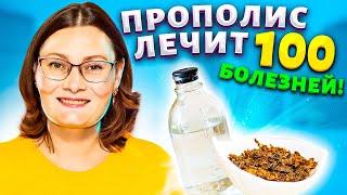 Прополис ЛЕЧИТ ВСЁ! Настойка прополиса. Кашель, гастрит, геморрой. Применение и свойства прополиса