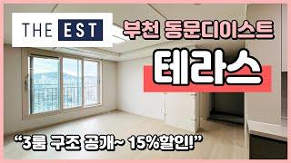 [부천테라스아파트](B241029) 부천 원미 동문디이스트 3룸 테라스 아파트 공개! 15% 할인! 7호선 부천종합운동장역, 춘의역, 부천역 이용가능 부천 원미동 [부천아파트]