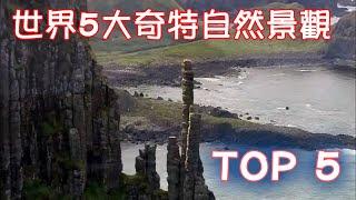 世界 5大 奇特 自然 景觀  TOP5 The world's 5 strange natural landscapes 世界の5つの奇妙な自然の風景