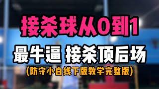 羽毛球接杀球从0到1完整版教学！学就学最牛逼的接杀顶后场！防守小白线下版教学