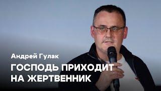 Господь приходит на жертвенник | Андрей Гулак | Проповедь онлайн | Церковь Завета