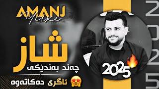 Amanj Yaxi 2025 Taybat خۆشترین بەندی ئامانج یاخی 