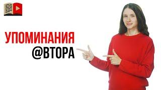 Упоминания ютуб канала. Как упоминать авторов в названиях и описаниях видео?