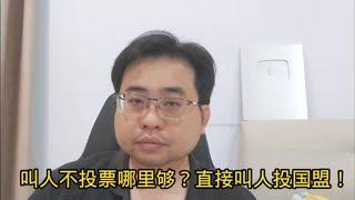 叫人不投票哪里够？直接叫人投国盟！ 21-9-2024@ahchungtalkshow8911