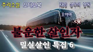 밀실살인 특집 : 달리는 고속버스 편 [세상에서 제일 운 나쁜 살인자]