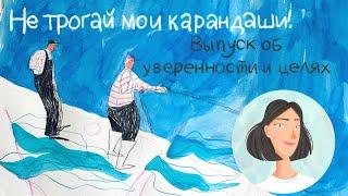 Выпуск об уверенности и целях