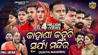 KAHANI KAHUCHI SURYA MANDIRA | BIG ODIA JATRA | କାହାଣୀ କହୁଚି ସୂର୍ଯ୍ୟ ମନ୍ଦିର | SUPERHIT FULL JATRA