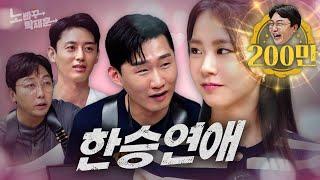 탁재훈 이지훈 다 버리고 신규진으로 갈아탄 한승연 | 노빠꾸탁재훈 시즌2 EP.56